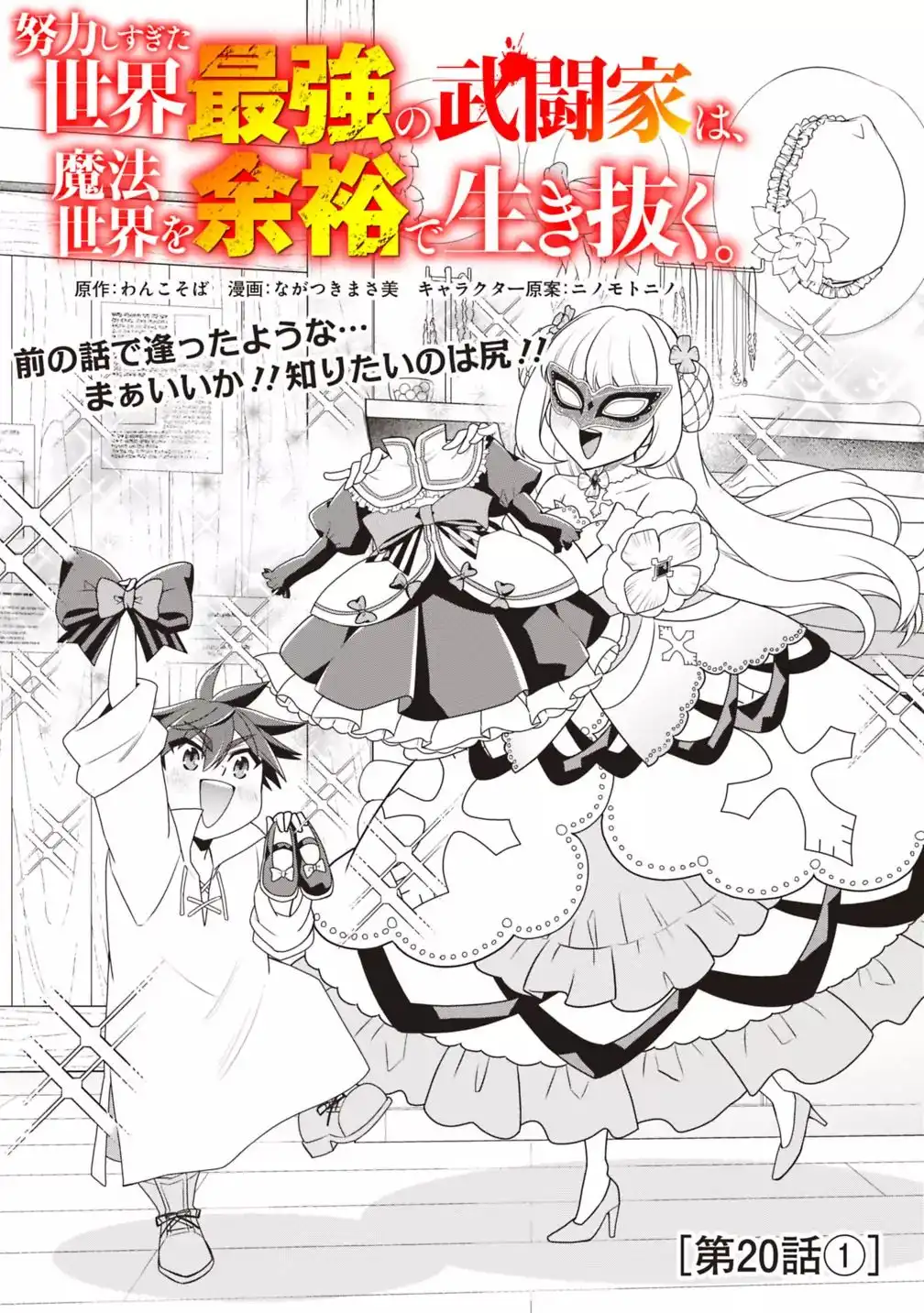 Doryoku Shisugita Sekai Saikyou no Butouka ha, Mahou Sekai wo Yoyuu de Ikinuku. Chapter 20.1 1